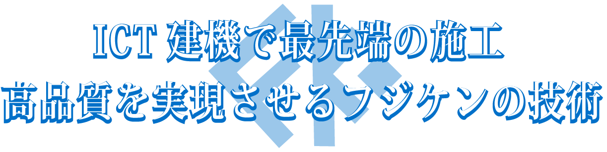 建設を支える　株式会社高華